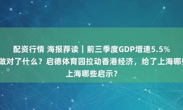 配资行情 海报荐读｜前三季度GDP增速5.5%，上海做对了什么？启德体育园拉动香港经济，给了上海哪些启示？