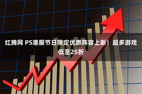 红腾网 PS港服节日限定优惠阵容上新！超多游戏低至25折