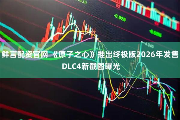 鲜言配资官网 《原子之心》推出终极版2026年发售 DLC4新截图曝光