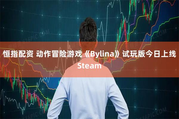 恒指配资 动作冒险游戏《Bylina》试玩版今日上线Steam
