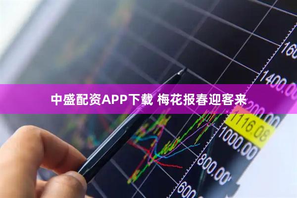 中盛配资APP下载 梅花报春迎客来